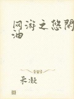 网游之悠闲打酱油