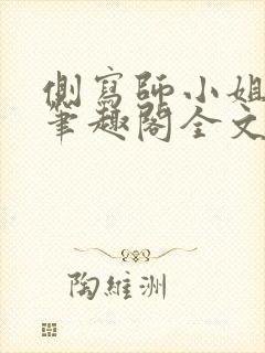 侧写师小姐gl笔趣阁全文阅读