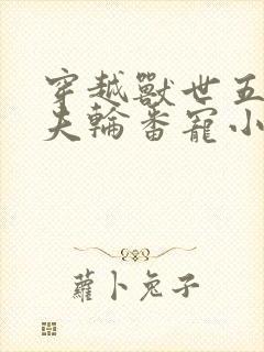 穿越兽世五个兽夫轮番宠小说