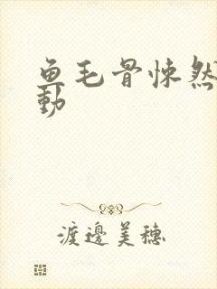 鱼毛骨悚然的蠕动