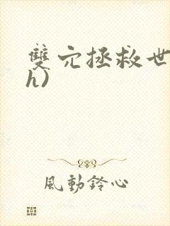 双穴拯救世界(h)