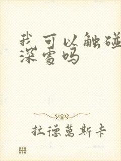 我可以触碰你的深处吗