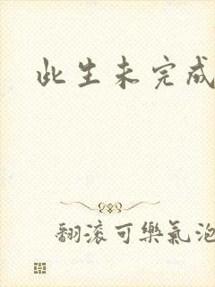 此生未完成