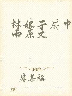 林娘子府中逢甘雨原文