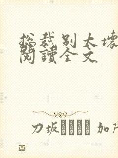 总裁别太坏免费阅读全文