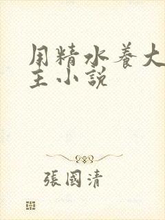 用精水养大的公主小说