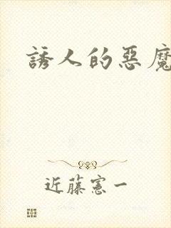 诱人的恶魔之吻