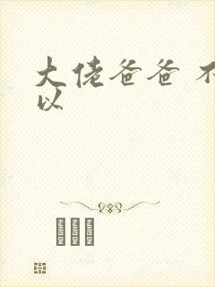 大佬爸爸 不可以