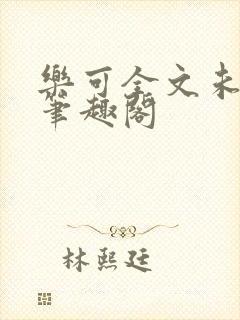 乐可全文未删减笔趣阁