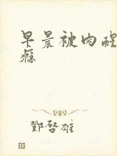 早晨被肉醒h奶瘾