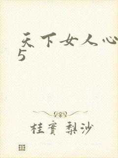 天下女人心135