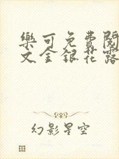 乐可免费阅读全文金银花露