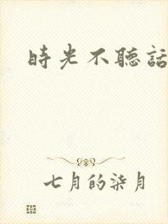 时光不听话