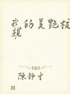 我的美艳校长母亲