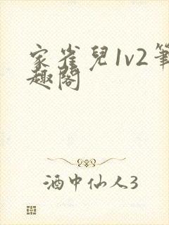 家雀儿1v2笔趣阁