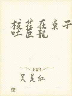 校花在桌子下吞吐巨龙