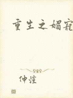 重生之媚宠系统