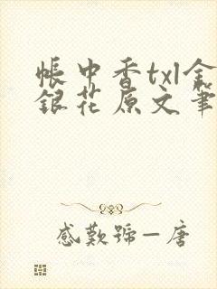 帐中香txl金银花原文笔趣阁