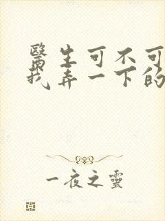 医生可不可以帮我弄一下的书