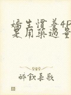 娇生惯养4PH是用药过量吗