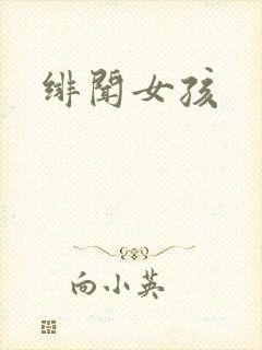 绯闻女孩