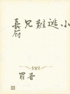 长兄难逃小说萧府