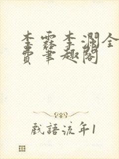 李霖李澜全文免费笔趣阁