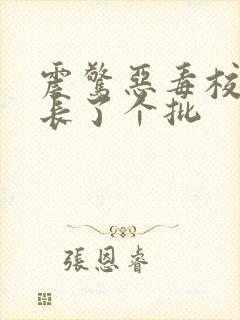 震惊恶毒校霸竟长了个批