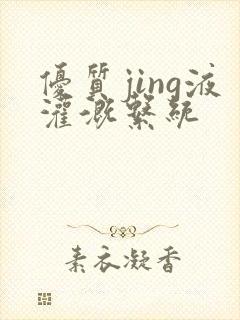 优质jing液灌溉系统