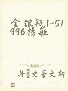 金银瓶1-51996杨敏