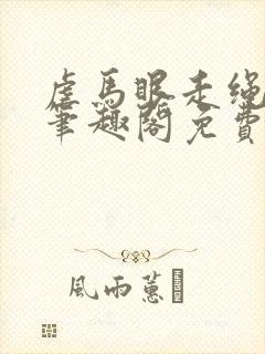 虐马眼走绳by笔趣阁免费阅读