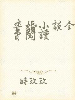 弈婚小说全文免费阅读