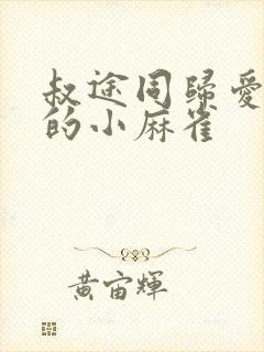 叔途同归爱吃糖的小麻雀