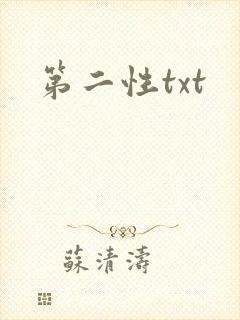 第二性txt