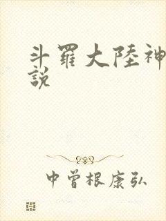 斗罗大陆神界传说