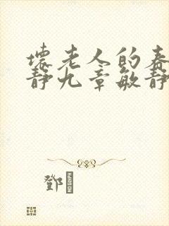 坏老人的春天敏静九章敏静