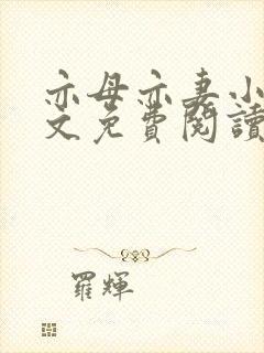 亦母亦妻小说全文免费阅读