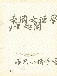 帝国女德学院by笔趣阁