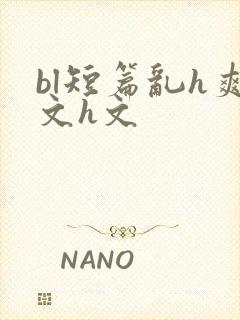 bl短篇乱h爽文h文