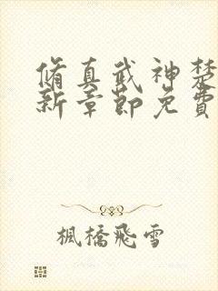 修真武神楚枫最新章节免费阅读