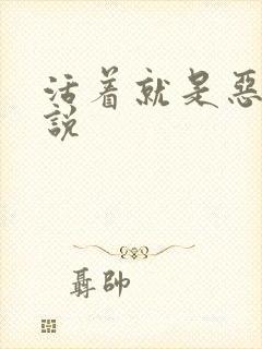 活着就是恶心小说