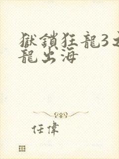 狱锁狂龙3之潜龙出海