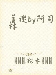 着迷by阿司匹林