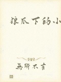 狼爪下的小雏菊