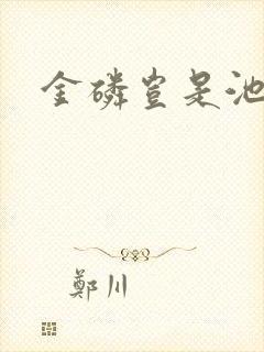 金磷岂是池中物