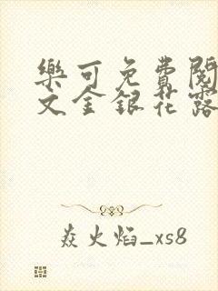 乐可免费阅读全文金银花露