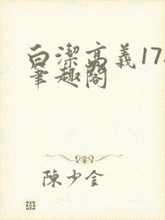 白洁高义178笔趣阁