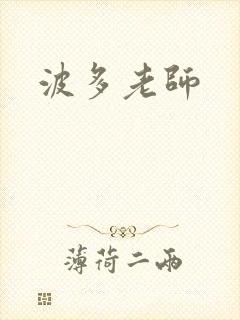 波多老师