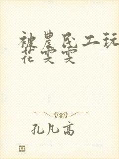 被农民工玩的校花雯雯