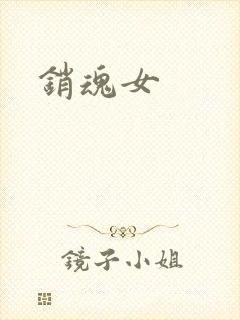 销魂女